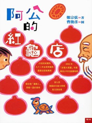 cover image of 阿公的紅龜店